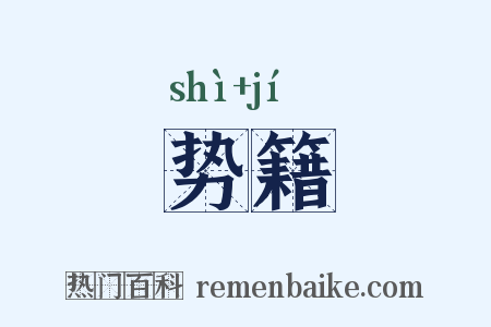 势籍是什么意思的图片